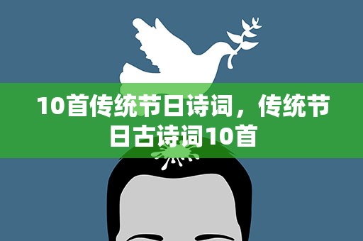 10首传统节日诗词，传统节日古诗词10首