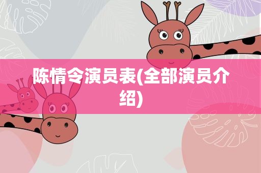 陈情令演员表(全部演员介绍)