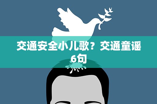 交通安全小儿歌？交通童谣6句