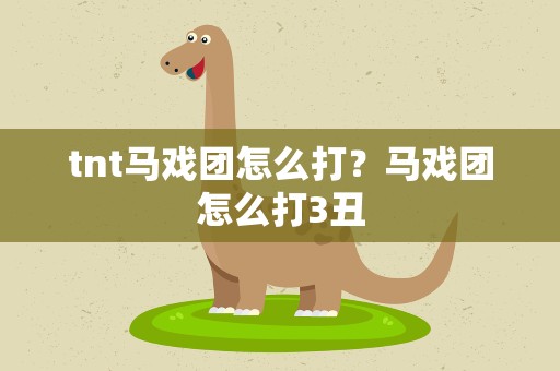 tnt马戏团怎么打？马戏团怎么打3丑