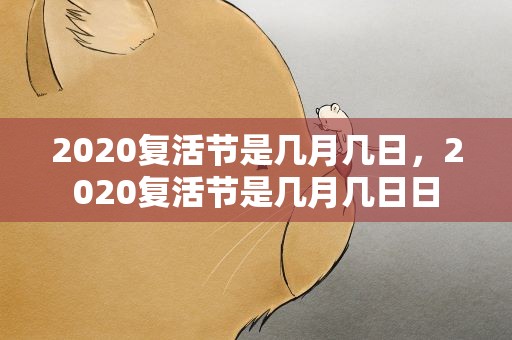 2020复活节是几月几日，2020复活节是几月几日日