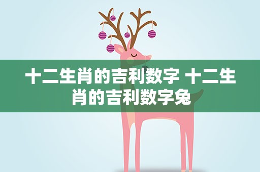 十二生肖的吉利数字 十二生肖的吉利数字兔