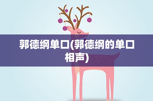 郭德纲单口(郭德纲的单口相声)