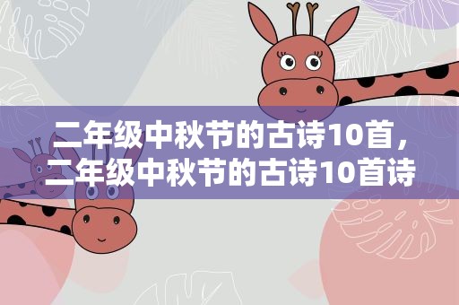 二年级中秋节的古诗10首，二年级中秋节的古诗10首诗