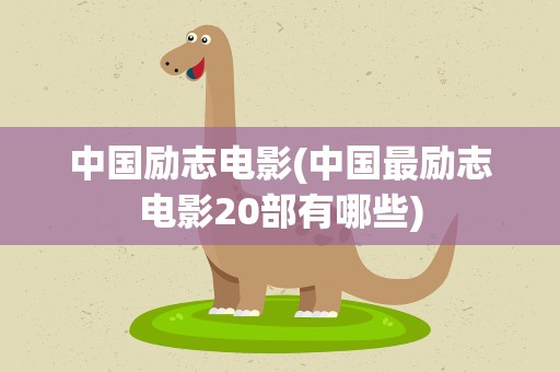 中国励志电影(中国最励志电影20部有哪些)