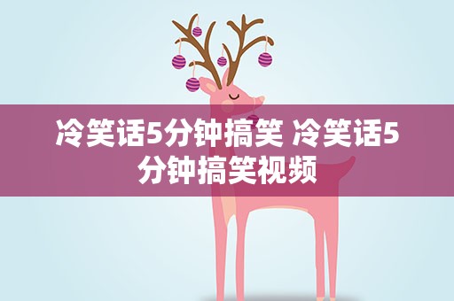 冷笑话5分钟搞笑 冷笑话5分钟搞笑视频