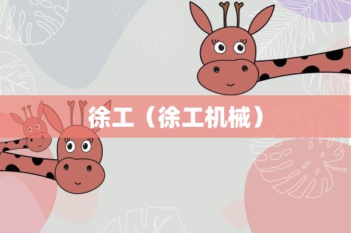 徐工（徐工机械）