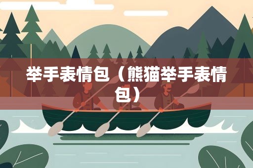 举手表情包（熊猫举手表情包）