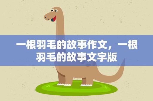 一根羽毛的故事作文，一根羽毛的故事文字版