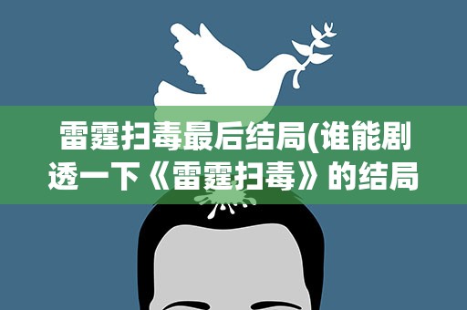 雷霆扫毒最后结局(谁能剧透一下《雷霆扫毒》的结局)