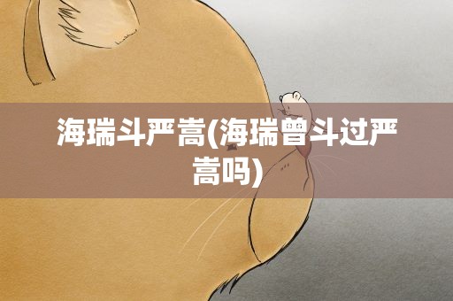 海瑞斗严嵩(海瑞曾斗过严嵩吗)