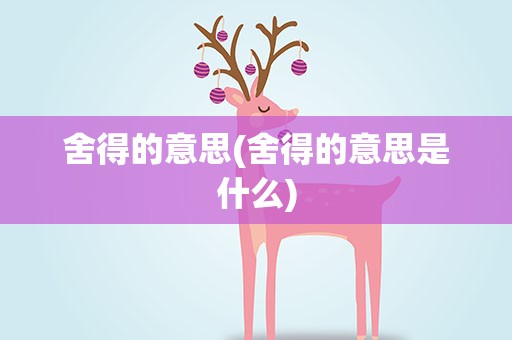 舍得的意思(舍得的意思是什么)