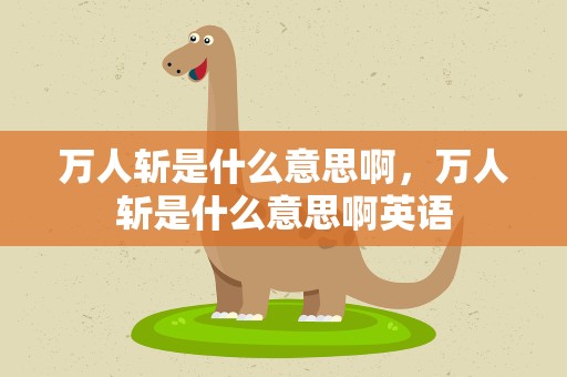 万人斩是什么意思啊，万人斩是什么意思啊英语