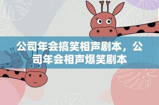 公司年会搞笑相声剧本，公司年会相声爆笑剧本