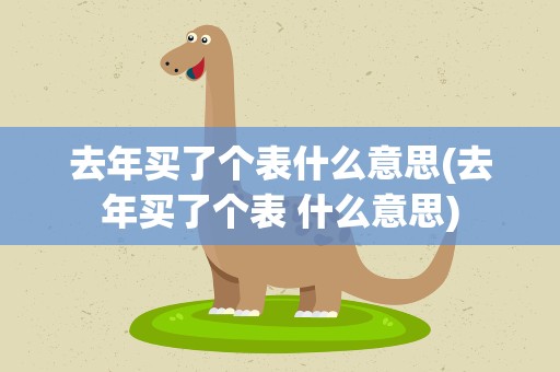 去年买了个表什么意思(去年买了个表 什么意思)