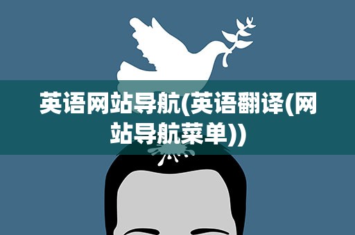 英语网站导航(英语翻译(网站导航菜单))