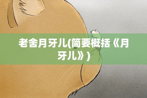 老舍月牙儿(简要概括《月牙儿》)