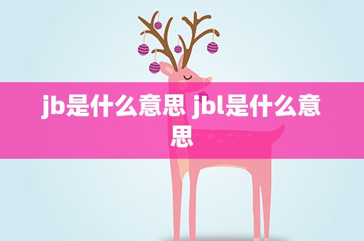 jb是什么意思 jbl是什么意思