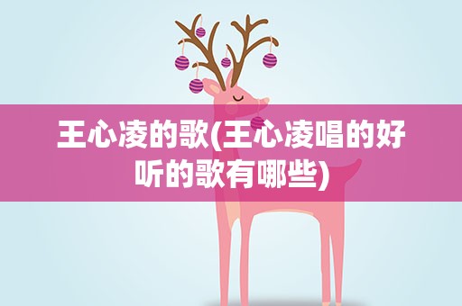 王心凌的歌(王心凌唱的好听的歌有哪些)