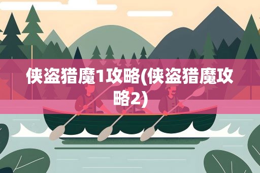 侠盗猎魔1攻略(侠盗猎魔攻略2)