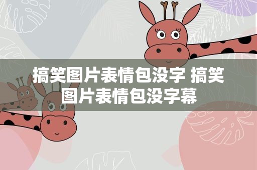 搞笑图片表情包没字 搞笑图片表情包没字幕