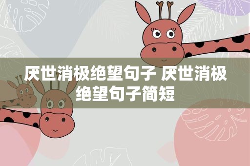 厌世消极绝望句子 厌世消极绝望句子简短