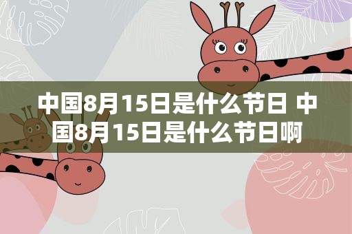 中国8月15日是什么节日 中国8月15日是什么节日啊