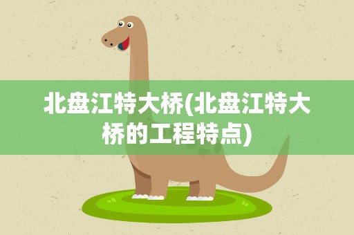 北盘江特大桥(北盘江特大桥的工程特点)