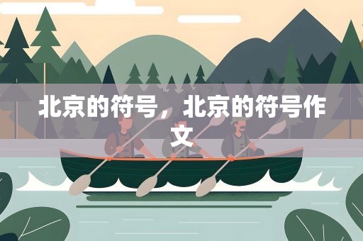 北京的符号，北京的符号作文