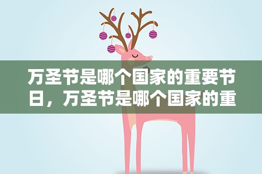 万圣节是哪个国家的重要节日，万圣节是哪个国家的重要节日呢