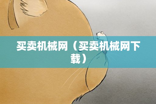买卖机械网（买卖机械网下载）