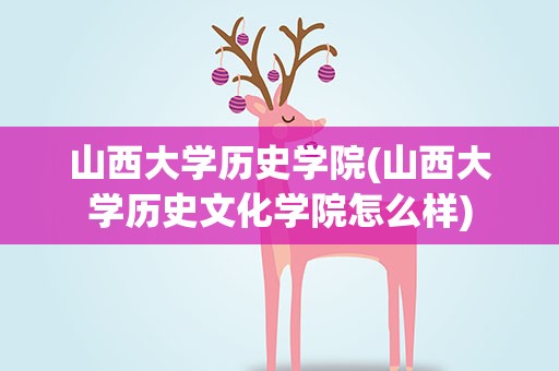 山西大学历史学院(山西大学历史文化学院怎么样)