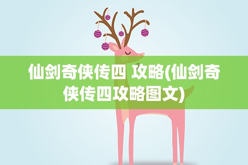 仙剑奇侠传四 攻略(仙剑奇侠传四攻略图文)