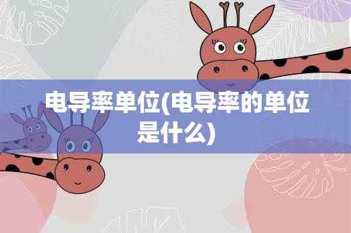 电导率单位(电导率的单位是什么)