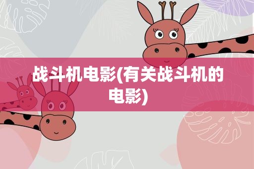 战斗机电影(有关战斗机的电影)