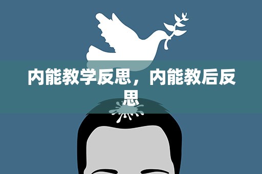 内能教学反思，内能教后反思