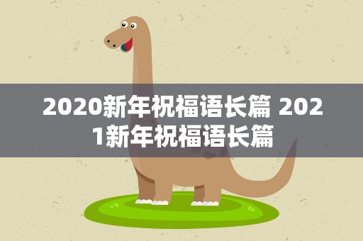 2020新年祝福语长篇 2021新年祝福语长篇