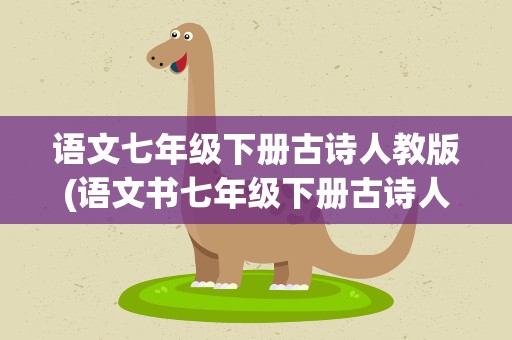 语文七年级下册古诗人教版(语文书七年级下册古诗人教版)
