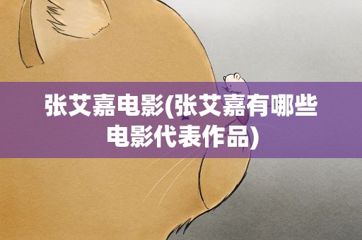 张艾嘉电影(张艾嘉有哪些电影代表作品)