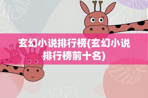玄幻小说排行榜(玄幻小说排行榜前十名)
