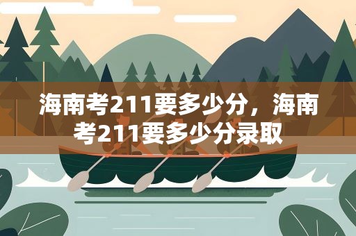海南考211要多少分，海南考211要多少分录取
