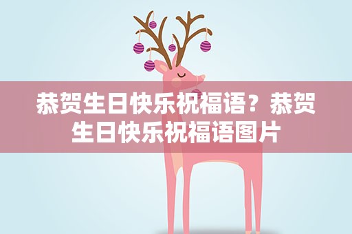 恭贺生日快乐祝福语？恭贺生日快乐祝福语图片