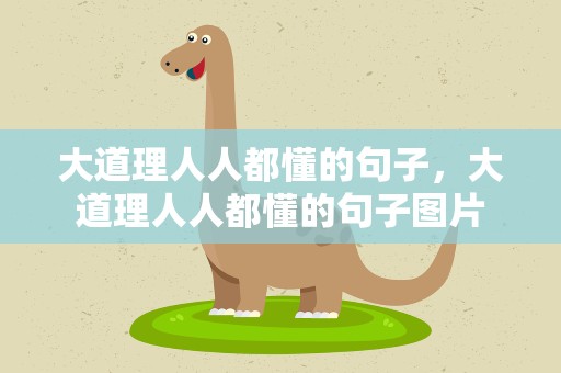 大道理人人都懂的句子，大道理人人都懂的句子图片
