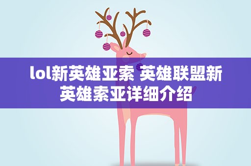 lol新英雄亚索 英雄联盟新英雄索亚详细介绍