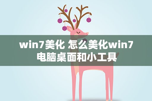 win7美化 怎么美化win7电脑桌面和小工具