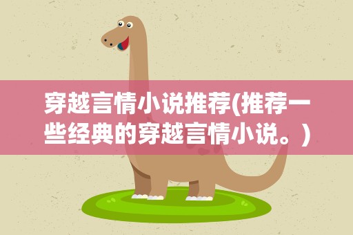 穿越言情小说推荐(推荐一些经典的穿越言情小说。)