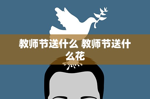 教师节送什么 教师节送什么花