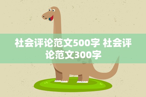 社会评论范文500字 社会评论范文300字