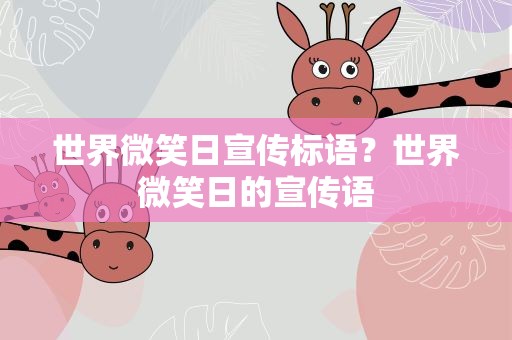 世界微笑日宣传标语？世界微笑日的宣传语