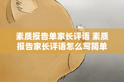 素质报告单家长评语 素质报告家长评语怎么写简单